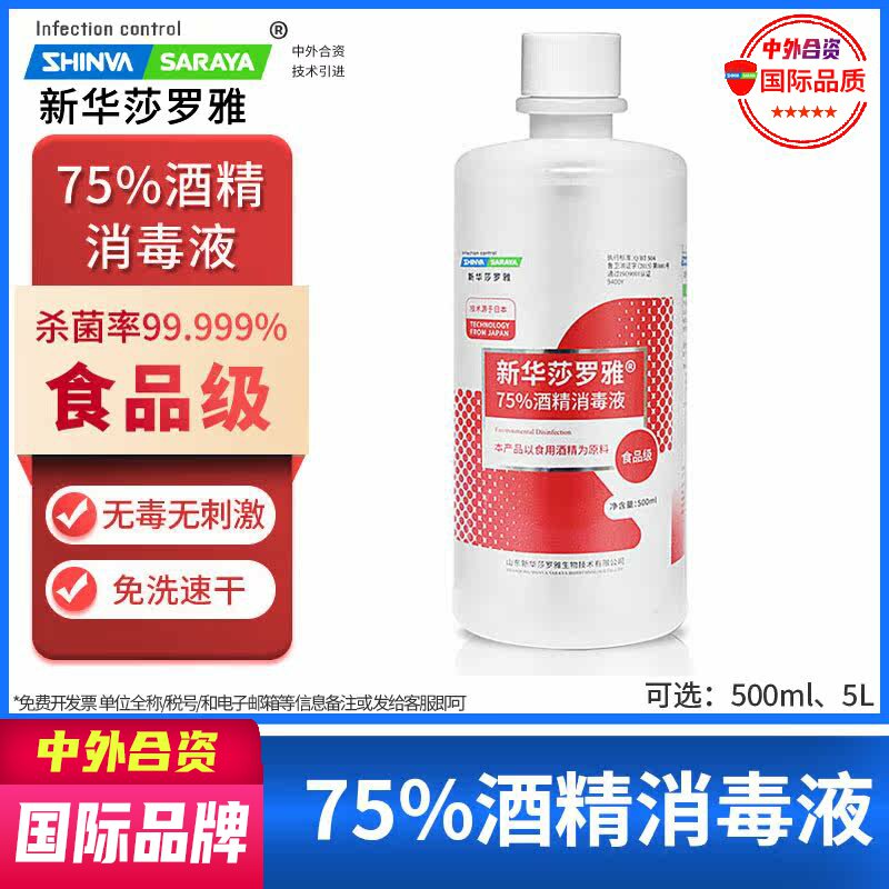 新华莎罗雅saraya酒精消毒食品级