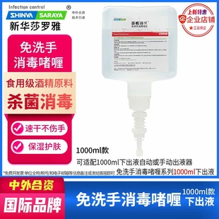 免洗手消毒啫喱1000ml下出液CUD分配器新華莎羅雅shinva saraya