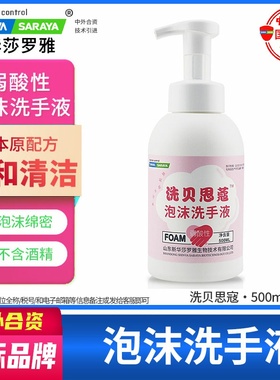 泡沫洗手液洗贝思蔻弱酸性大容量绵密慕斯泡沫新华莎罗雅saraya
