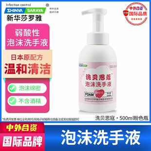 泡沫洗手液洗贝思蔻弱酸性大容量绵密慕斯泡沫新华莎罗雅saraya