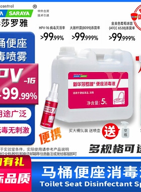 便座消毒液便座清试剂公用马桶垫坐便圈擦拭消毒新华莎罗雅saraya