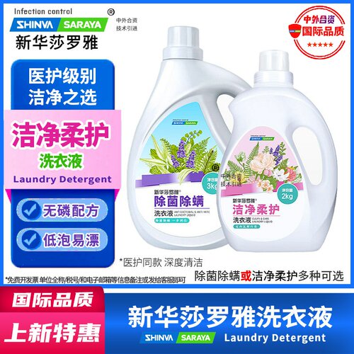 新华莎罗雅SARAYA洗衣液洁净柔护