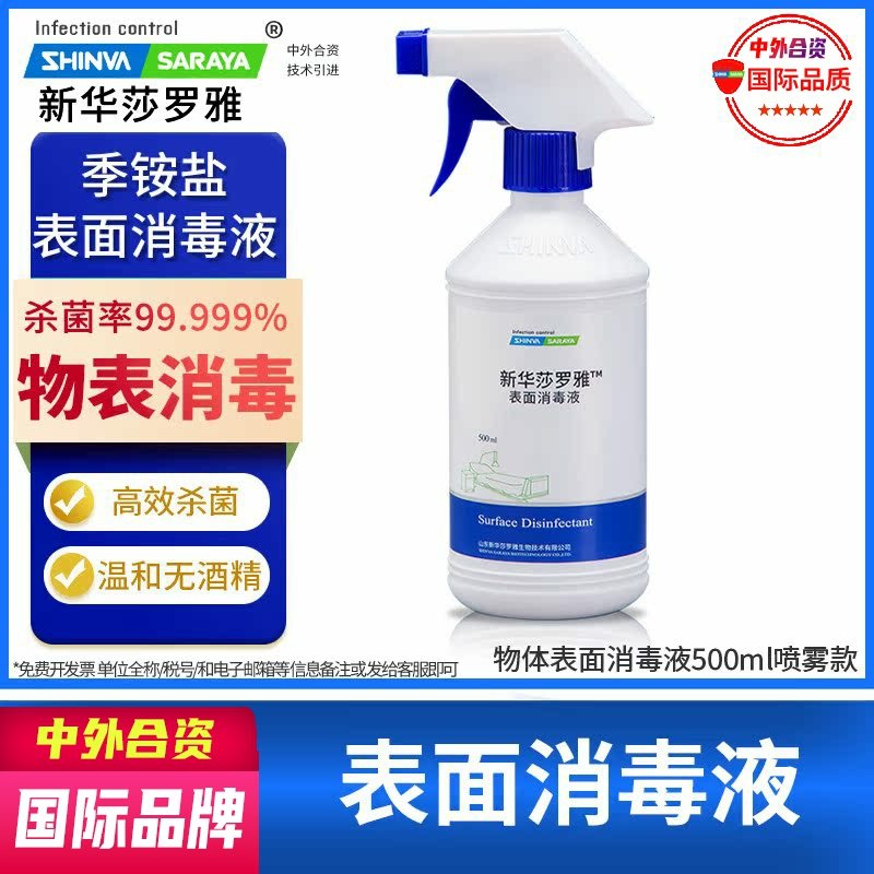 表面消毒液复合双链季铵盐消毒喷雾家用物品环境清洁新华莎罗雅