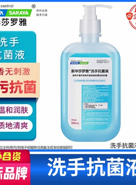 洗手抗菌液按压瓶杀菌消毒滋润家用清洁洗手液新华莎罗雅saraya