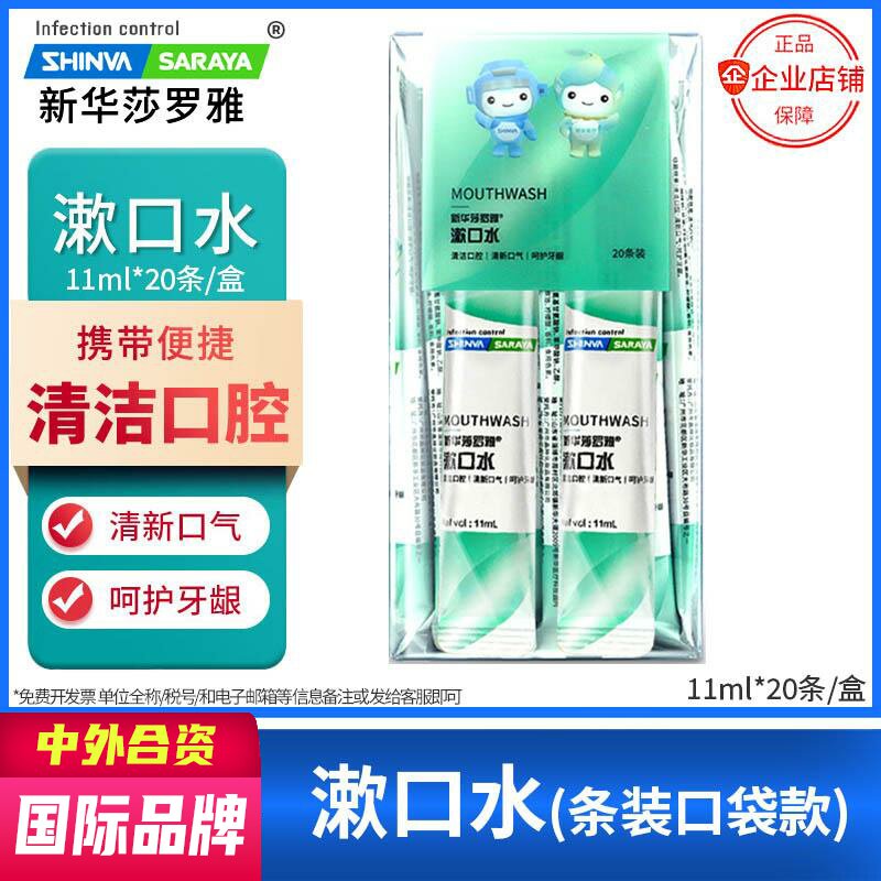 便携漱口水条装一次性随身口袋装成人独立包装清新口气新华莎罗雅
