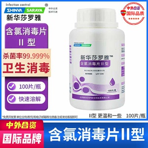 消毒片新华莎罗雅saraya更温和
