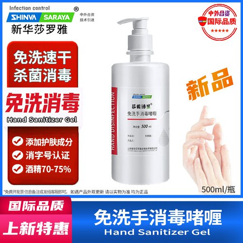 免洗洗手液啫喱消毒酒精凝胶家用学生速干杀菌新华莎罗雅SARAYA