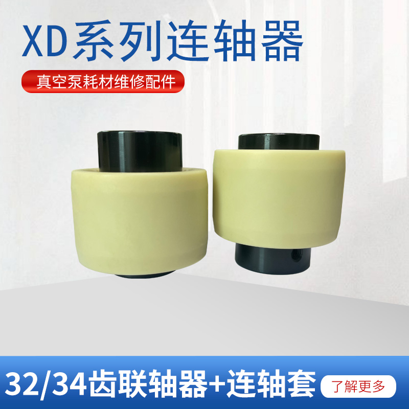 真空泵配件 单级旋片真空泵XD-040/063/100/160/202/302联轴器