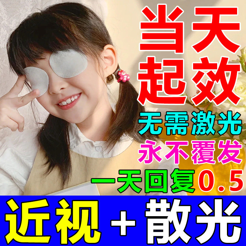 治疗眼睛近视贴的药纠正视力儿童散光矫正器改善视力疲劳滴眼液