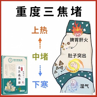 三焦不通上热下寒中焦淤堵虚不受补古法通焦贴中焦淤堵三焦调理贴