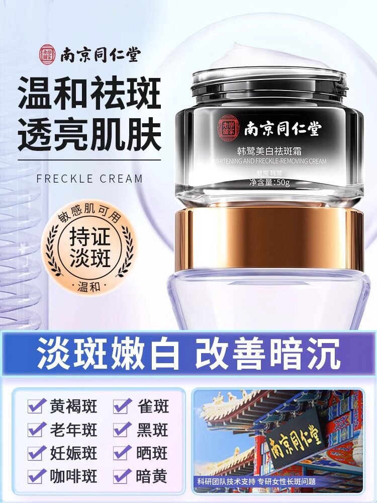 南京同仁堂祛黄褐斑老年斑美白祛斑面霜分解黑色素提亮肤色去暗沉