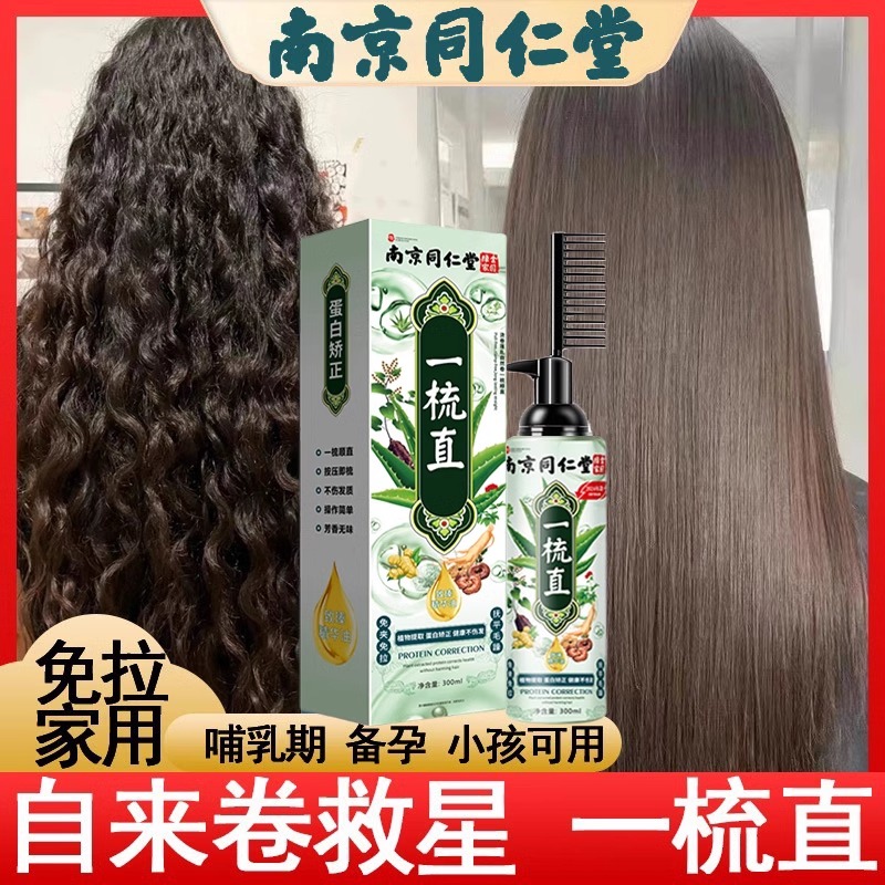 同仁堂一梳直发膏不伤发矫正柔顺软化剂免拉免夹定型自己在家直发