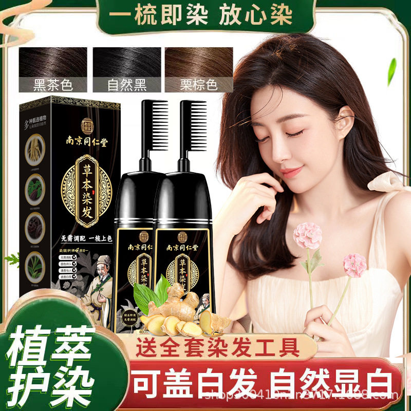 同仁堂染发剂植物天然无刺激纯一梳自然黑色官方舰旗店正品染发膏