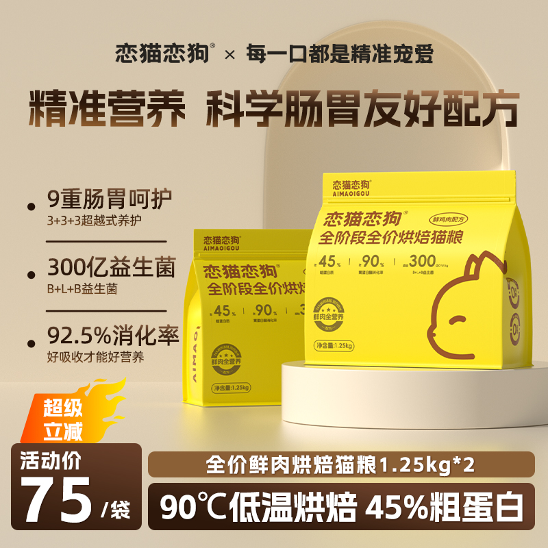 恋猫恋狗鲜肉烘焙猫粮