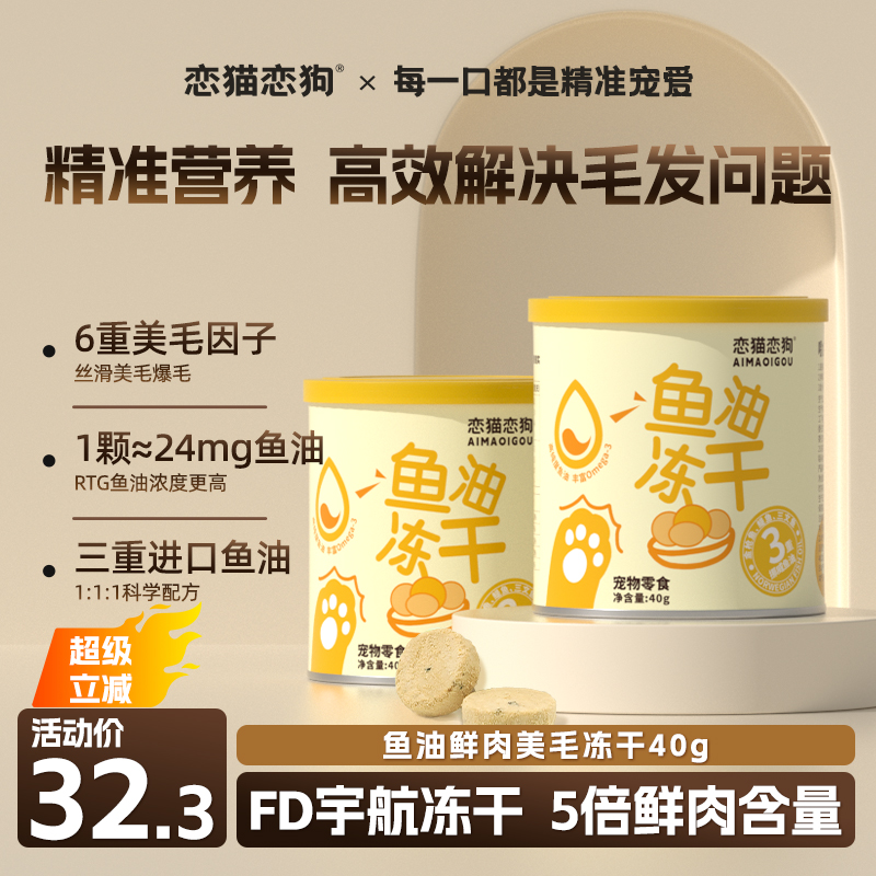 恋猫恋狗深海鱼油冻干片美毛靓毛