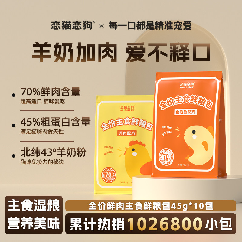 恋猫恋狗全价主食鲜粮包营养罐头猫咪零食罐猫饭条湿粮餐包45g*10