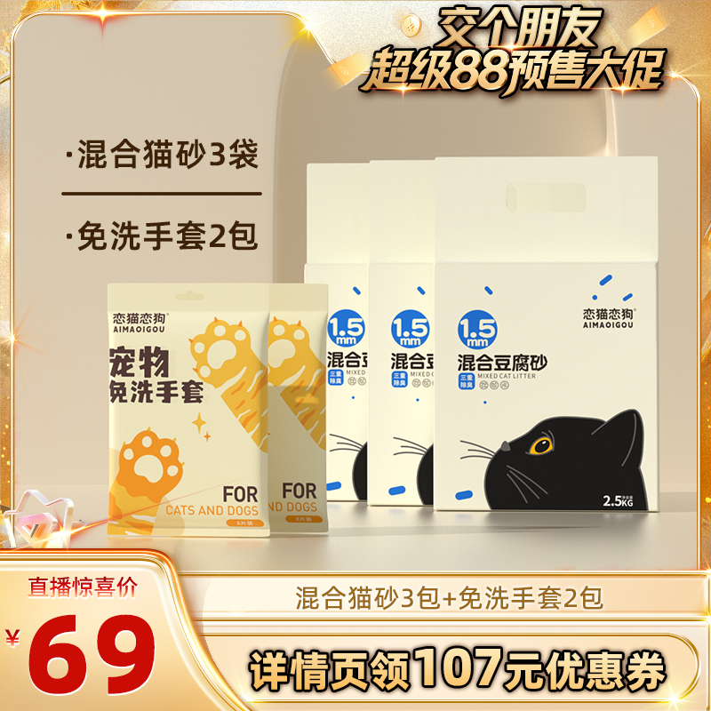 【交个朋友】恋猫恋狗混合豆腐猫砂 三重除臭吸水豆腐砂2.5kg*3袋