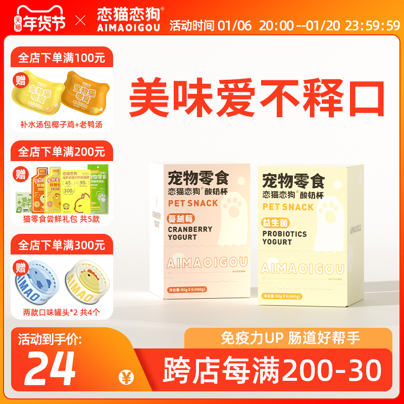 恋猫恋狗宠物酸奶杯猫咪狗狗零食湿粮羊奶营养补水成幼猫罐头猫条