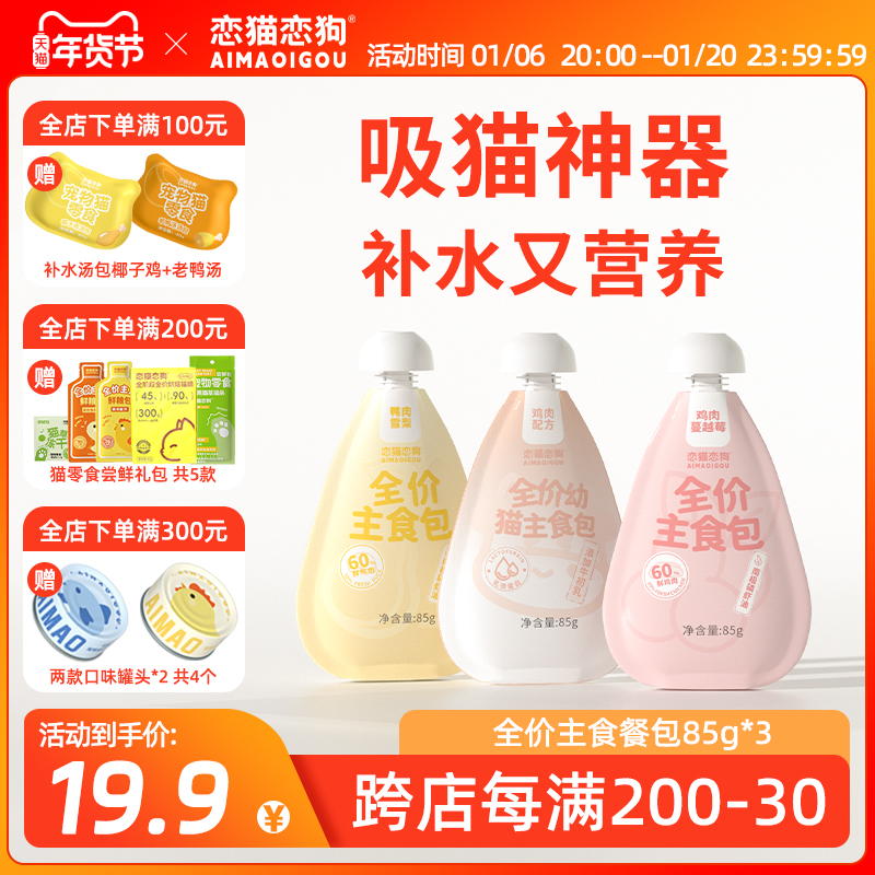 恋猫恋狗猫咪增肥零食全价主食餐包幼猫成幼猫零食猫罐头湿粮猫条