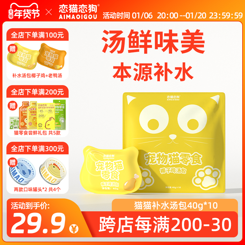 恋猫恋狗补水汤包成猫幼猫专用湿粮猫咪营养增肥发腮零食罐软罐头