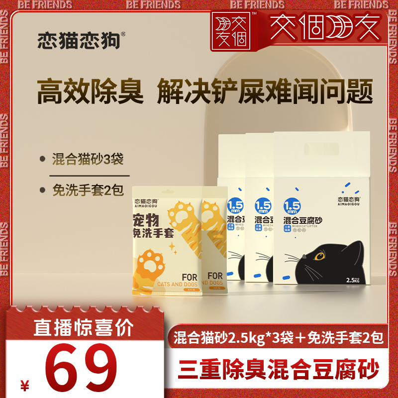 恋猫恋狗混合豆腐猫砂2.5kg*3袋