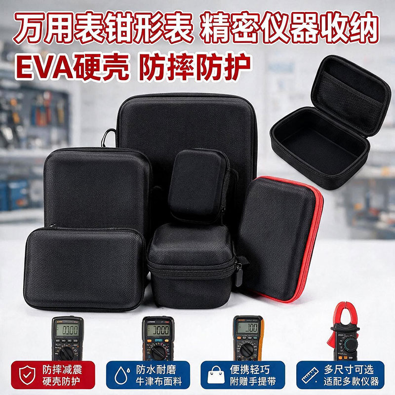 防震防摔硬壳多功能万用表包