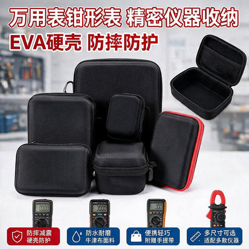 防震防摔硬壳多功能万用表包