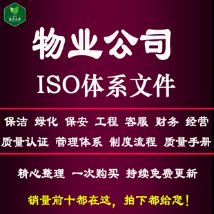 物业公司ISO质量认证管理体系文件制度流程表格岗位职责规范资料