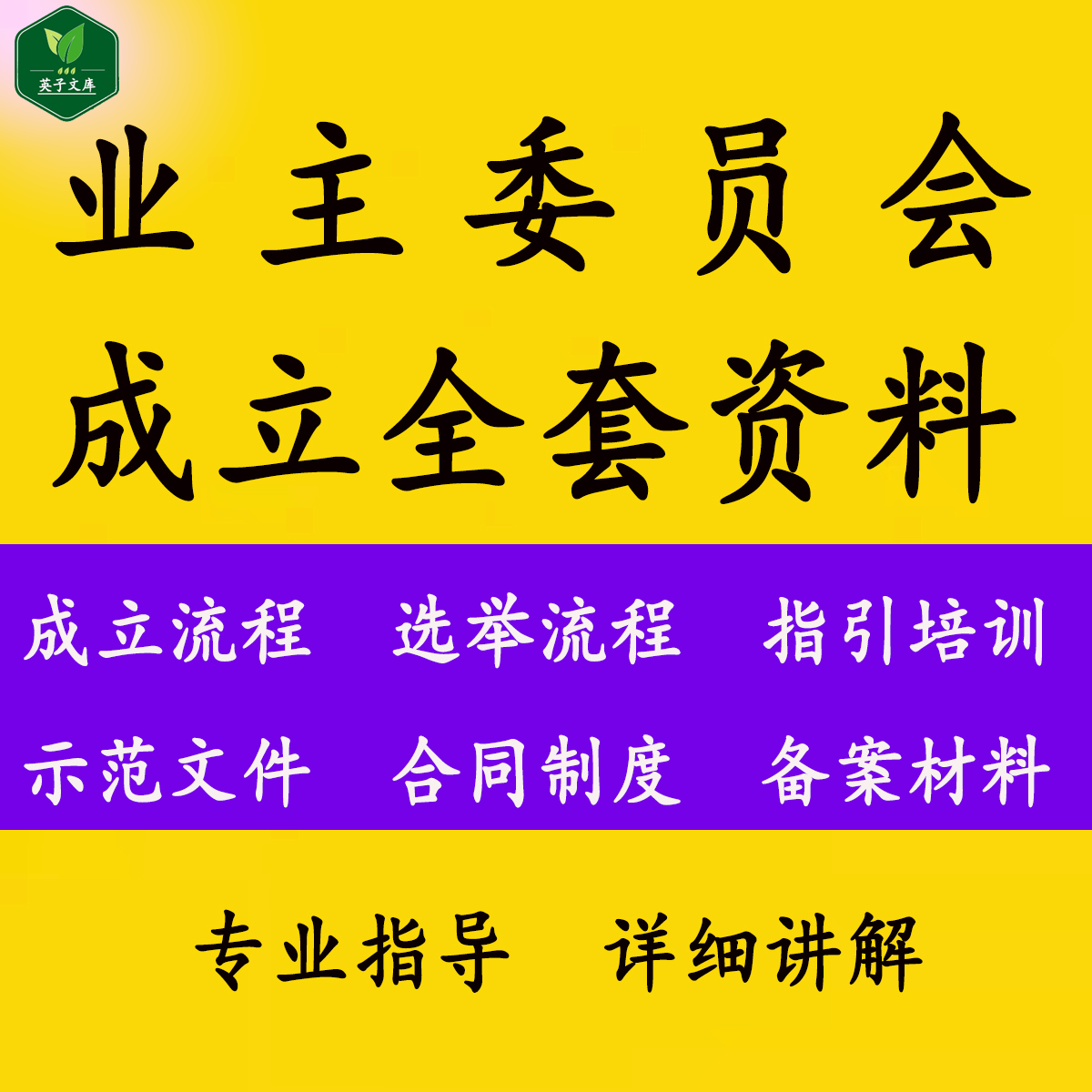 业主委员会成立资料文件换届选举办法组织成立流程管理制度备案