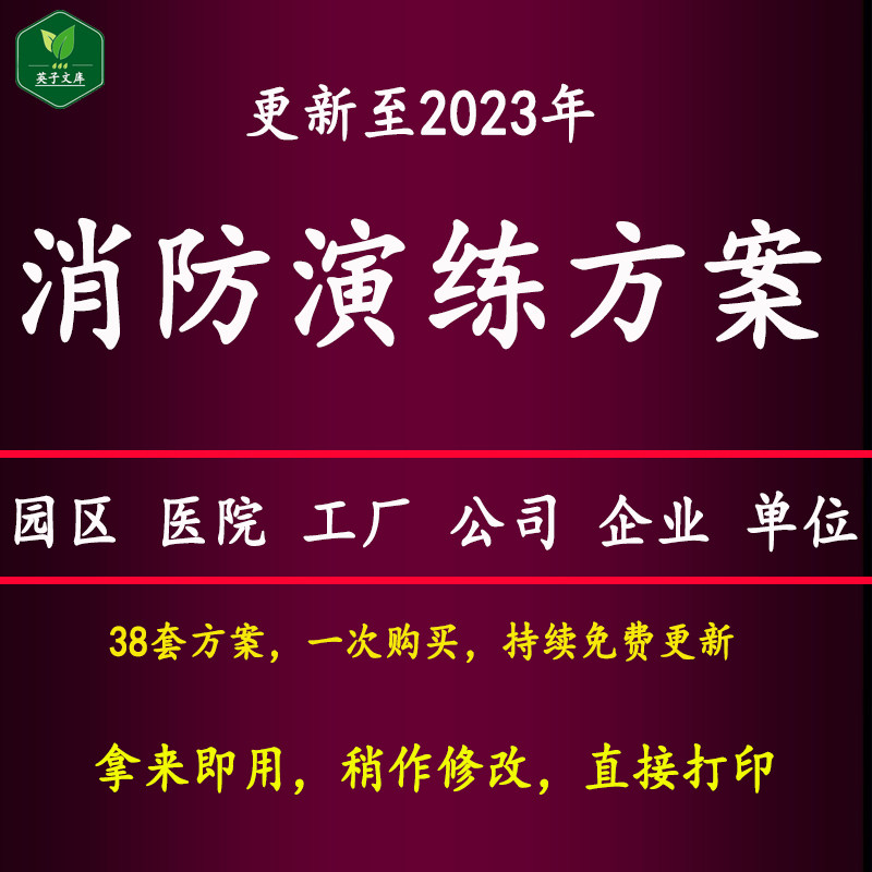 消防演练方案物业公司园区工厂酒店企业公司医院疏散逃生应急预案