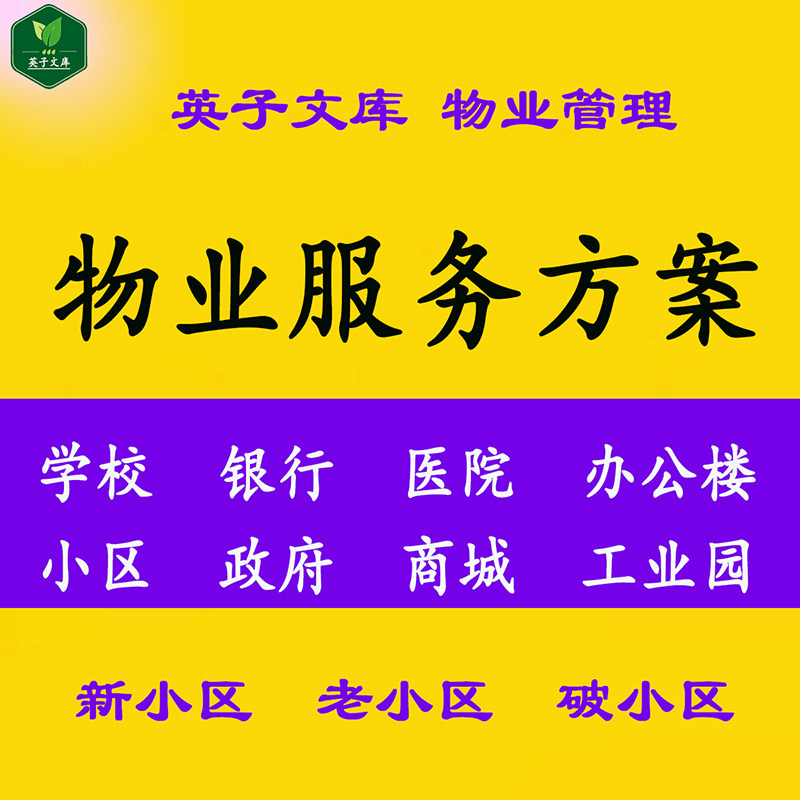 物业公司住宅小区办公楼写字楼产业园区物业管理服务方案模板范本