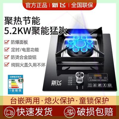新飞燃气灶单灶天然气液化气灶家用灶台台嵌两用方形九腔猛火定时