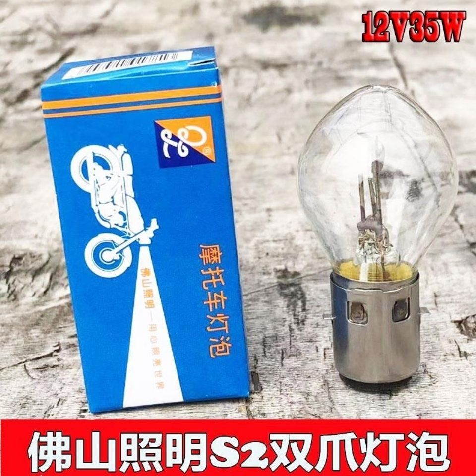 摩托车电动车大灯泡双爪S2佛山照明12V35W卤素圆头泡踏板车大灯