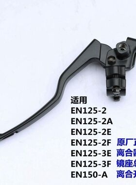 适用豪爵锐爽EN125-2/2A/2E/2F/3E/3F/150-A离合器手把左支座镜座