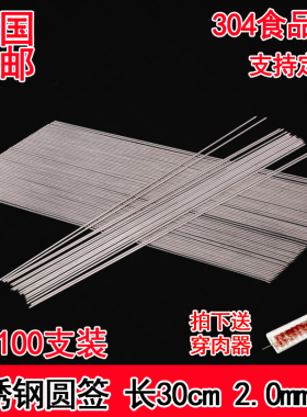304不锈钢烧烤签子n30cm羊肉串烤串铁签子烧烤工具圆签烤肉烧烤针