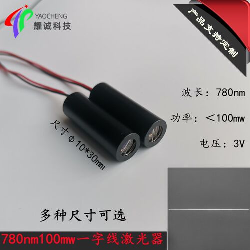 780nm100mw红外一r字线红外光激光模组 红外感应激光头传感器模块