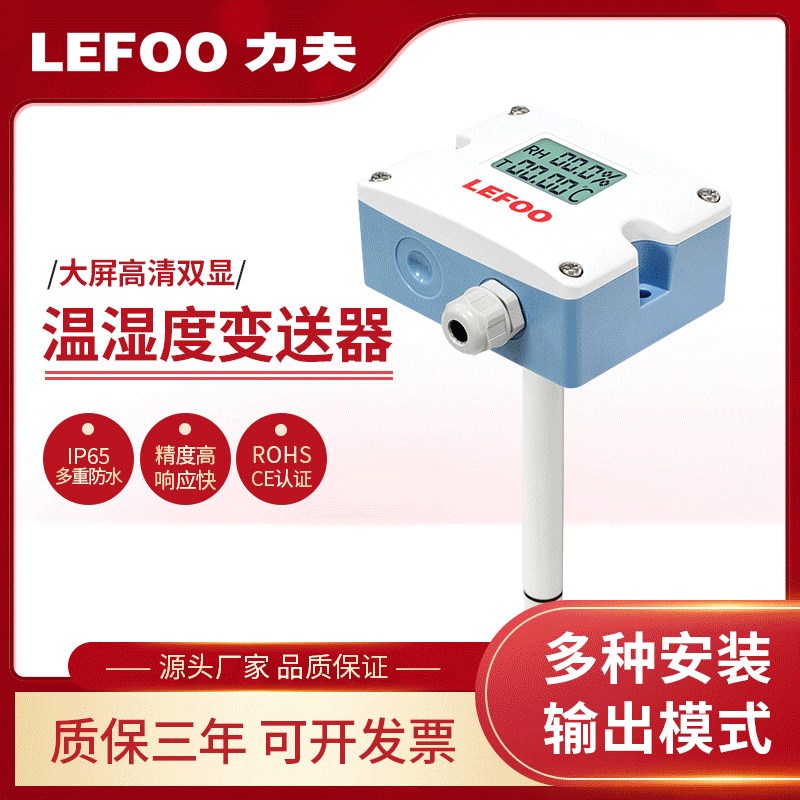 LFH10温湿度传感器变送器4~20CmA探头壁挂风管室内防水温度湿度计
