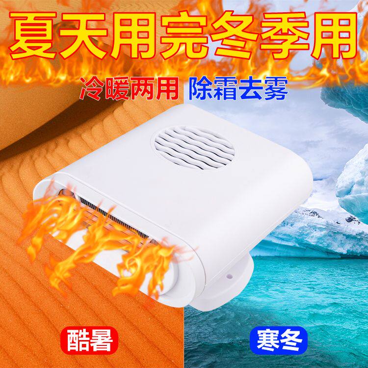 12V车载暖风机车用除雾器24V大货车内速热电暖风节W能省电冷暖两