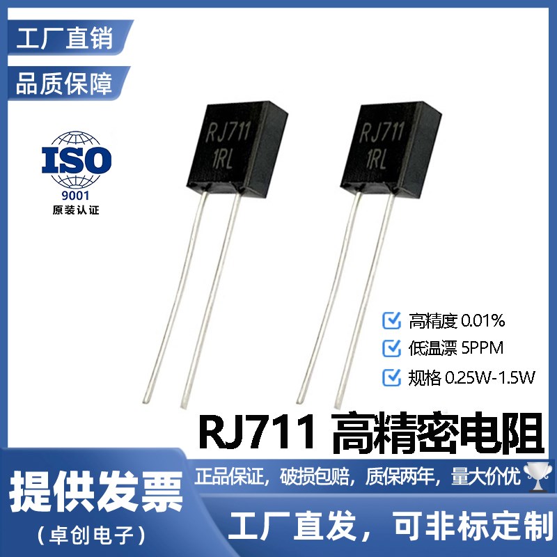 RJ711金属箔高精度低温漂精密电阻器0.25W100R250R欧0.01%Y 5PPM