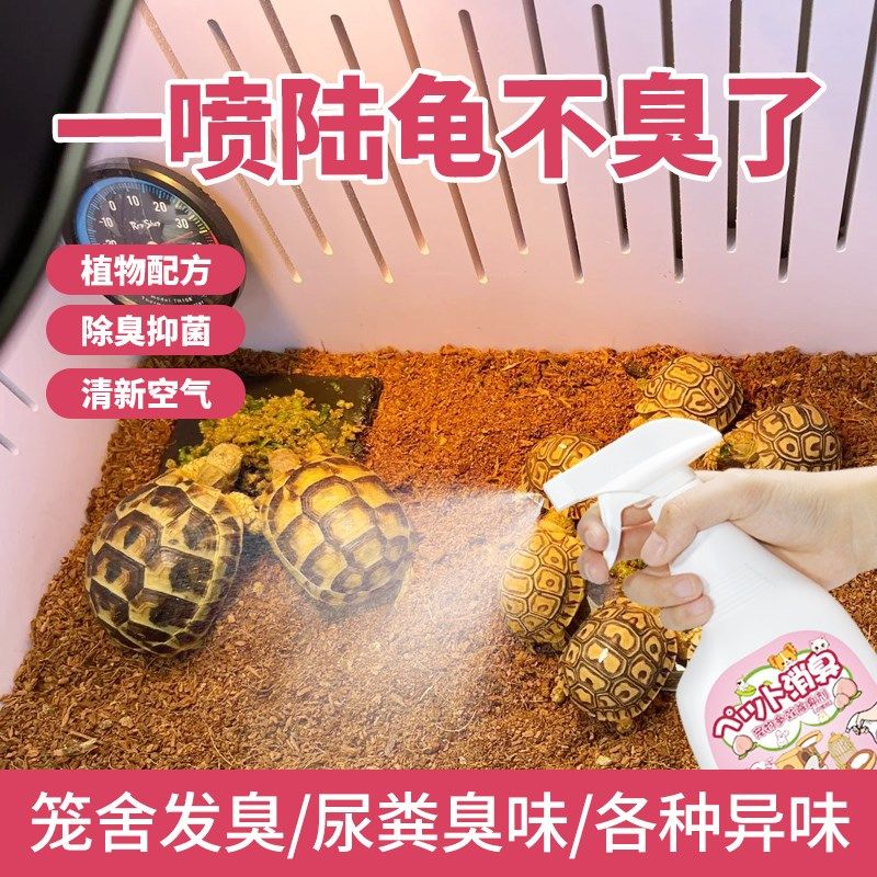 陆龟除臭喷雾除爬宠饲养箱屎尿味龟缸水质异味食物腐臭旱龟除味剂,宠物/宠物食品及用品,爬宠清洁及日用品,淘宝优惠券,粉丝福利购,淘宝优惠卷