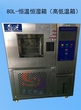 80L(-60~+150 ℃)高低v温交变湿热试验箱(500*400*400mm)