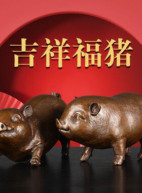 铜猪摆件仿古黄铜生肖猪黑猪一对吉祥福猪L家居办公室桌面装饰礼