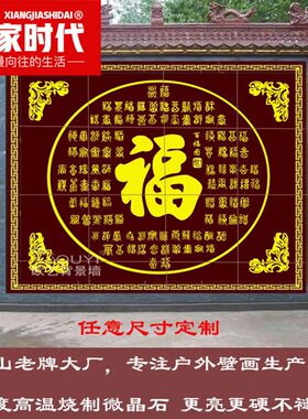 定制户外影壁墙庭院瓷砖福字五福临门百福图壁画迎门墙Z户外背景