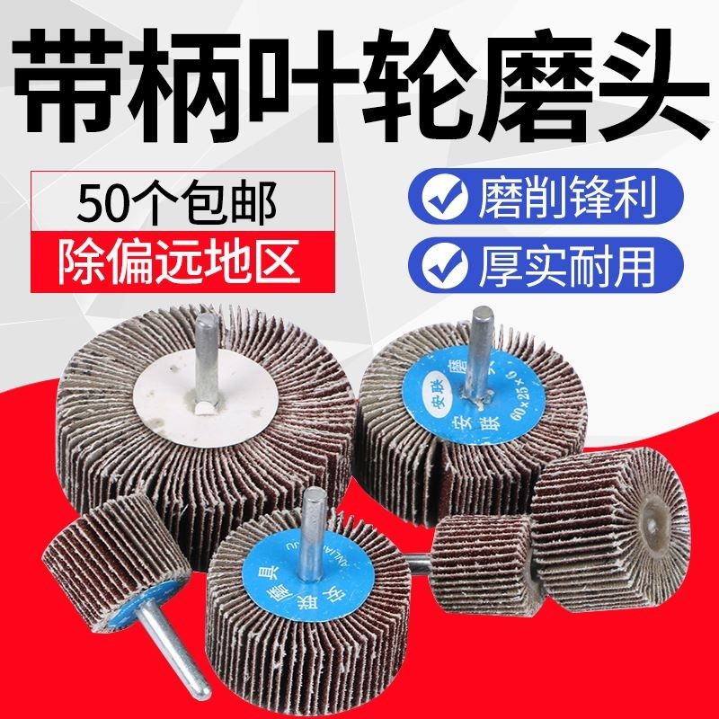 带柄百叶轮磨头砂纸轮抛光轮16-80mm金属木材砂布轮打磨页轮磨头*,标准件/零部件/工业耗材,百叶轮,淘宝优惠券,粉丝福利购,淘宝优惠卷
