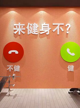 健身俱乐部墙面装饰励志标语3d立体贴纸创意健身房工作室布置背景