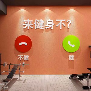 健身俱乐部墙面装饰励志标语3d立体贴纸创意健身房工作室布置背景
