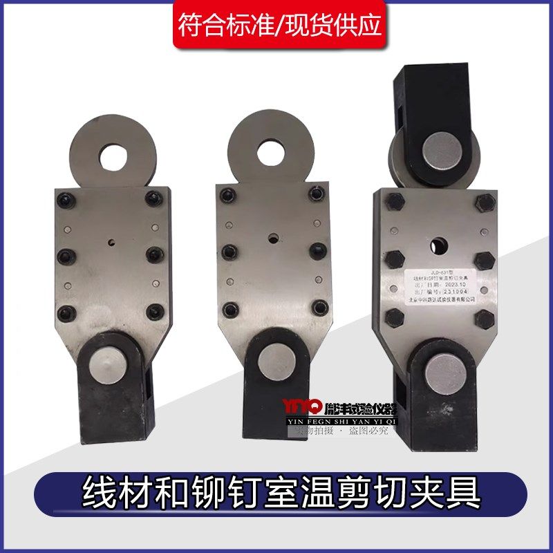 线材和铆钉室温剪切夹具拉式双剪工具金属抗剪强度试验,五金/工具,其它仪表仪器,淘宝优惠券,粉丝福利购,淘宝优惠卷