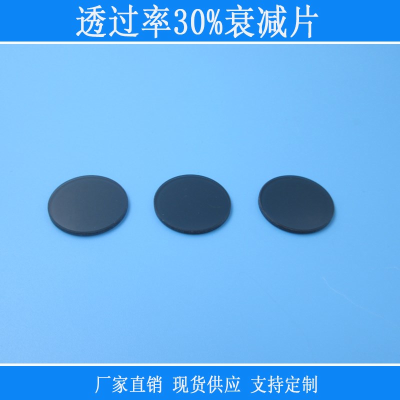 透过率30%衰减片红绿s蓝全波段衰减吸收有机玻璃滤光片相机镜片