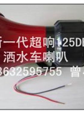 洒水车音乐喇叭12V 24V环卫车专用N音乐喇叭,洒水车喇叭