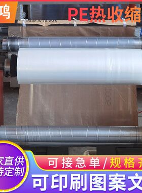 pe热收缩膜大型机械设备白色卷膜布匹热缩膜矿泉水包装透明收缩膜